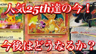 【ポケカ相場】30thへ向け！25thの人気カード達の価格が！？