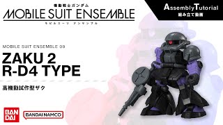 MOBILE SUIT ENSEMBLE 09 /【Assembly Tutorial】ZAKU Ⅱ R-D4 TYPE