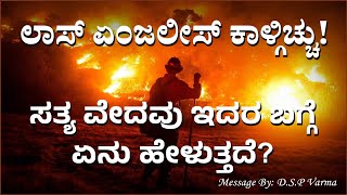 ಲಾಸ್ ಏಂಜಲೀಸ್ ಕಾಳ್ಗಿಚ್ಚು! ಸತ್ಯ ವೇದವು ಇದರ ಬಗ್ಗೆ ಏನು ಹೇಳುತ್ತದೆ? 𝐂𝐚𝐥𝐢𝐟𝐨𝐫𝐧𝐢𝐚 𝐅𝐢𝐫𝐞𝐬 in Bible 𝓟𝓻𝓸𝓹𝓱𝓮𝓬𝔂