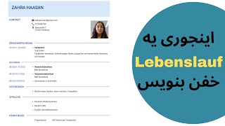 آموزش نوشتن یه Lebenslauf کامل و خفن | Lebenslauf schreiben