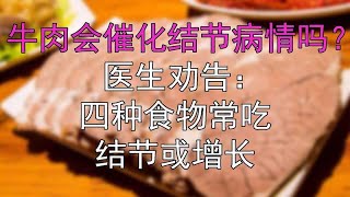 牛肉会催化结节病情吗？医生劝告：四种食物常吃，结节或增长