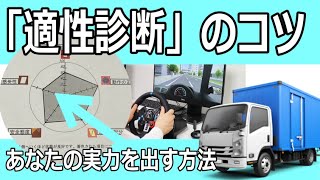 運転適性診断のコツ「頑張らないでも結果を出す方法」トラック・バス・タクシー