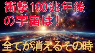 【もしもの宇宙】【終わりの始まり？】宇宙で100兆年が過ぎた後の驚愕の未来予測