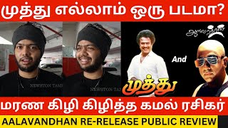 🔴முத்து படத்தை மரண கிழி கிழித்த கமல் ரசிகர்.! Aalavandhan Re-Release Public Review | Kamal Haasan