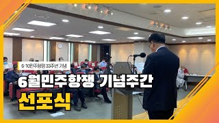 6월민주항쟁 기념주간 선포식 스케치