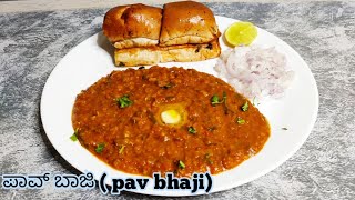 ಪಾವ್ ಬಾಜಿ| pav bhaji| pav bhaji recipe in kannada| mumbai street style pav bhaji recipe