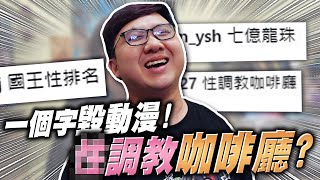 鬼滅之刃直接改劇情？口調教咖啡廳？！｜一個字毀動漫【黑羽】