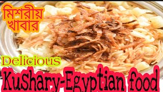 # كشري مصر #EGYPTIAN FAMOUS FOOD.#বিখ্যাত মিশরীয় খাবার কোশারী।