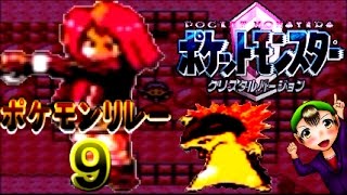 【ポケモン クリスタル】ポケモンリレー縛り実況 part ９