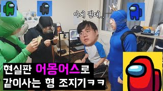 현실판 어몽어스로 같이사는형 조지기ㅎㅎ