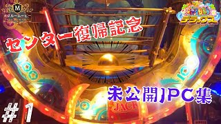 【海物語】過去の未公開動画JPC集を大放出！Part1！