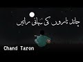 chand taro ki suhani raatein slow and reverb credit wafa ali dadu reverbism 2.0