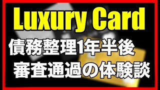 「ラグジュアリーカード」債務整理1年半後！審査通過の体験談