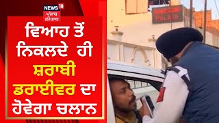 Moga News : ਵਿਆਹ ਤੋਂ ਨਿਕਲਦੇ ਹੀ ਸ਼ਰਾਬੀ ਡਰਾਈਵਰ ਦਾ ਹੋਵੇਗਾ ਚਲਾਨ | News18 Punjab