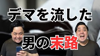 【末路ちゃんねるツッコミ集】デマを流した男の末路