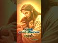 jesus songs in tamil🛐🛐என் தேடல் நீ ✝️✝️jesus songs jesus shorts video shorts jesus