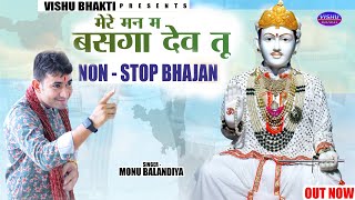 Non ~ stop superhit bhajan / मेरे मन म बसगा देव तू / Monu Balandiya / new jotram ji superhit bhajan