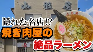 【山形屋】仙台市民のほとんどが知らない⁉︎焼き肉屋の絶品ラーメンとは⁉︎【仙台ラーメン】