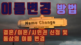 미국에서의 이름변경(Name Change) 방법: 미국에서 이름을 변경할 수 있는 경우 (결혼, 이혼, 시민권 신청 및 기타 통상의 이름변경)와 그 방법 및 절차