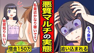 【漫画】悪質マルチの実態。煌びやかな世界を夢見て150万円借金...金も信頼も全てを失い「もう楽になりたい」【レイナの部屋ブラックワールド】