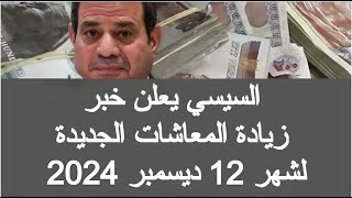 خبر زيادة المعاشات الجديدة شهر 12 ديسمبر 2024 زياده المعاشات في 2024 اخر اخبار المعاشات اليوم في مصر