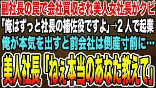 【感動する話】交際5年目の婚約者を同僚に奪われ左遷の俺。3年後、本社で元カノが「あんたと違って優秀な遺伝子授かったの」→高級スーツ姿の美女が「社長、子どもができるの楽しみです♡」