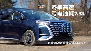 冬季高速亏电油耗7.3L，有腾势D9还看什么燃油MPV？