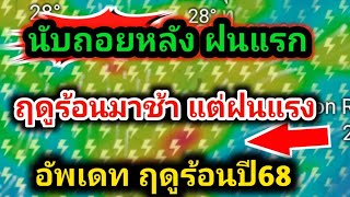 ด่วน❗ฤดูร้อนมาช้า แต่ฝนมาแรง ระวังพายุฤดูร้อนลมกระโชกลาย พร้อมรับหนาวชุดสุดท้ายพยากรณ์อากาศ