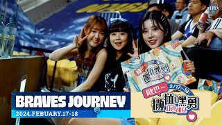 BravesJourney｜2/17、2/18｜歐巴～撒拉嘿勇사랑해요