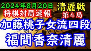 BGMなし将棋対局速報▲加藤桃子女流四段(１勝２敗)vs△福間香奈清麗(２勝１敗) 大成建設杯第６期清麗戦五番勝負 第４局