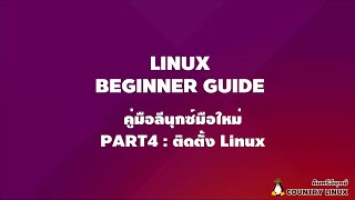 คู่มือลีนุกซ์มือใหม่ ตอนที่ 4 : ติดตั้งระบบปฏิบัติการ Linux Mint [คันทรีลีนุกซ์ #82]