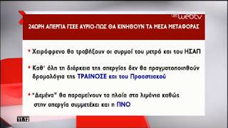 Γενική απεργία την Τετάρτη για το αναπτυξιακό πολυνομοσχέδιο | 01/10/2019 | ΕΡΤ