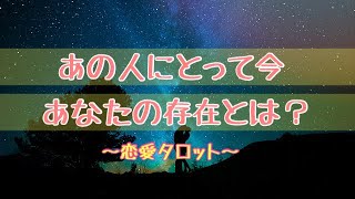 あの人にとって今、あなたの存在とは？【タロット占い】