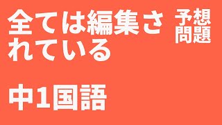 【中1国語】全ては編集されている定期テスト予想問題