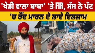 kheri wala baba | 'ਖੇੜੀ ਵਾਲਾ ਬਾਬਾ' 'ਤੇ FIR, ਸੱਸ ਨੇ ਪੱਟ 'ਚ ਰੌ*ਦ ਮਾ*ਰਨ ਦੇ ਲਾਏ ਇਲਜ਼ਾਮ,