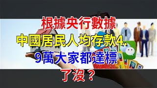 根據央行數據，中國居民人均存款4.9萬，大家都達標了沒？，[每日財經]