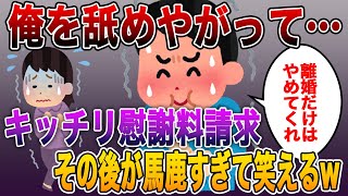 《スカッとする復讐 不倫浮気 2chまとめ》俺を舐めやがって…汚嫁と浮気相手にキッチリ慰謝料請求して離婚したその後が馬鹿すぎて笑えるwwスカッとする話