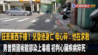 狂丟東西下樓！ 兒疑心臟病亡 母心碎:他在求救－民視新聞