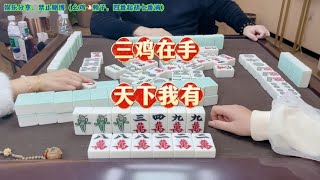 四川麻将：三鸡在手天下我有，杠上开花拉满三家美滋滋