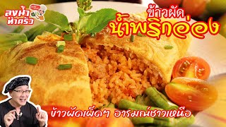 ข้าวผัดเผ็ดๆ อารมณ์ชาวเหนือ....ข้าวผัดน้ำพริกอ่อง