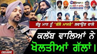 Babbu Maan ਨੂੰ Ballo Majre ਲਵਾਉਣ ਵਾਲੇ Club ਵਾਲਿਆਂ ਨੇ ਖੋਲਤੀਆਂ ਗੱਲਾਂ !! Exclusive