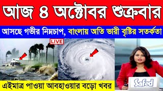 আজ ৪ অক্টোবর শুক্রবার | আসছে নিম্নচাপ ও ঘূর্ণিঝড়, পশ্চিমবঙ্গ বাংলাদেশে ভারী বৃষ্টি | Weather News