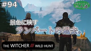 【実況】ゲラルトさんと二人旅『The Witcher3 Wild Hunt』#94