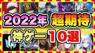 【おすすめスマホゲーム】みんなが超期待する注目の新作アプリゲームTOP10!【無料 面白い ソシャゲ】【2022年版】