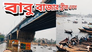 বাবু বাজার ব্রীজ এলাকা I ঢাকা I বাংলাদেশ I Babu Bazar Bridge Area I Dhaka I Bangladesh