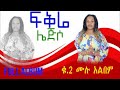 amazing kembategn gospel song by fikre lejiso ዘማሪት ፍቅሬ ሌጅሶ ከምባታኛ መዝሙር