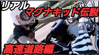 リアル【マグナキッド伝説】初めての高速道路で大事件発生【magna】ツーリング