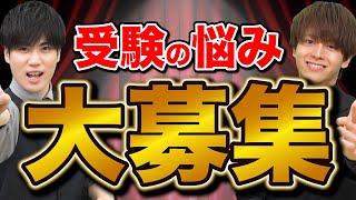 【コメント募集】勉強法や志望校の悩みになんでも答えます