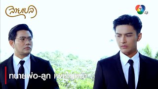 ทนายพ่อ-ลูก เผชิญหน้า | ตอกย้ำความสนุก สายเปล EP.26 | Ch7HD