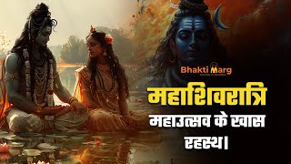 Why We Celebrate Mahashivratri | महाशिवरात्रि 2025 | Bhakti Marg #mahashivratri #shivparvatilove